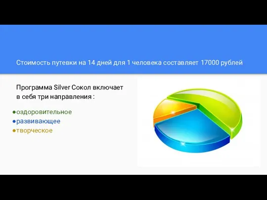 Стоимость путевки на 14 дней для 1 человека составляет 17000 рублей