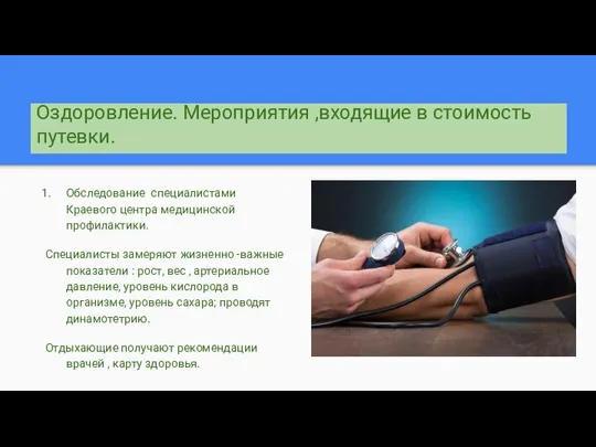 Оздоровление. Мероприятия ,входящие в стоимость путевки. Обследование специалистами Краевого центра медицинской