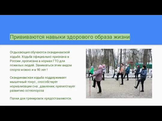 Прививаются навыки здорового образа жизни Отдыхающие обучаются скандинавской ходьбе. Ходьба официально