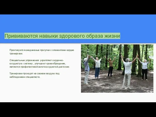 Прививаются навыки здорового образа жизни Практикуются ежедневные прогулки с элементами кардио