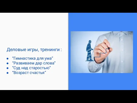 Деловые игры, тренинги : “Гимнастика для ума” “Развиваем дар слова” “Суд над старостью” “Возраст счастья”