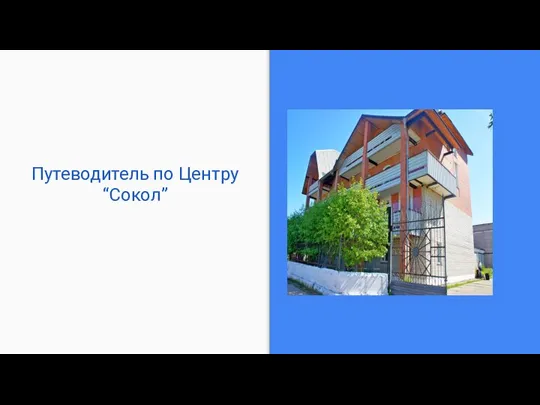 Путеводитель по Центру “Сокол”