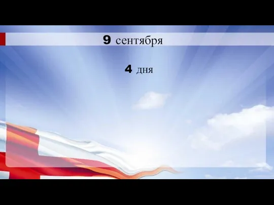 9 сентября 4 дня