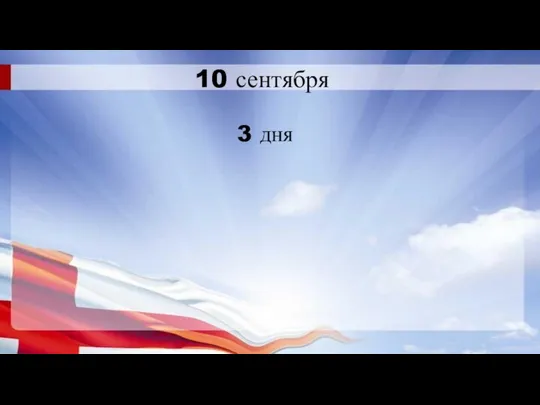 10 сентября 3 дня