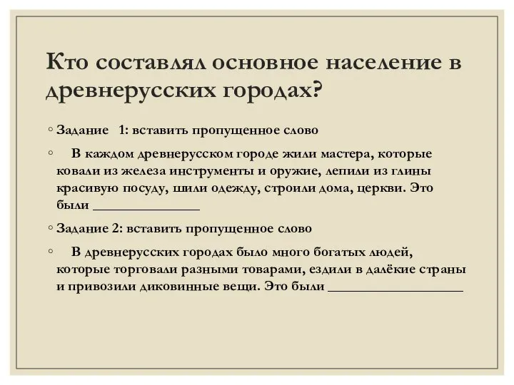 Кто составлял основное население в древнерусских городах? Задание 1: вставить пропущенное