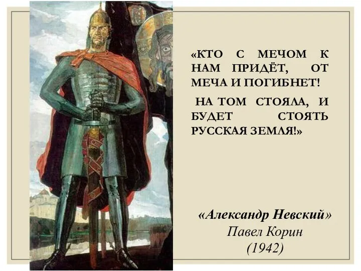 «Александр Невский» Павел Корин (1942) «КТО С МЕЧОМ К НАМ ПРИДЁТ,