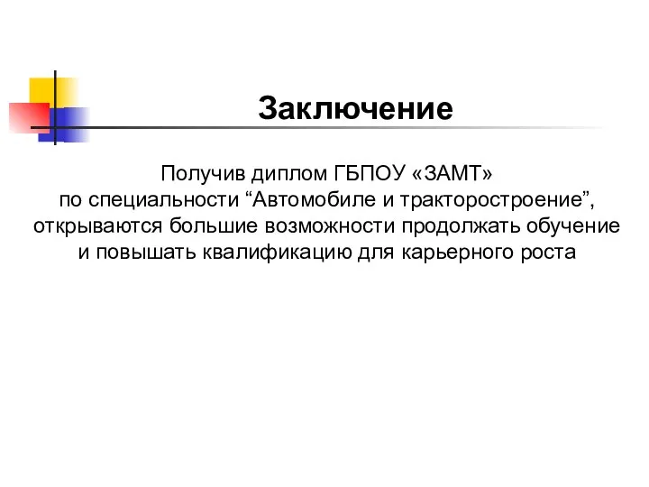 Заключение Получив диплом ГБПОУ «ЗАМТ» по специальности “Автомобиле и тракторостроение”, открываются