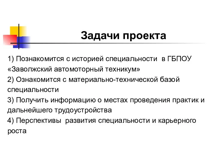 Задачи проекта 1) Познакомится с историей специальности в ГБПОУ «Заволжский автомоторный