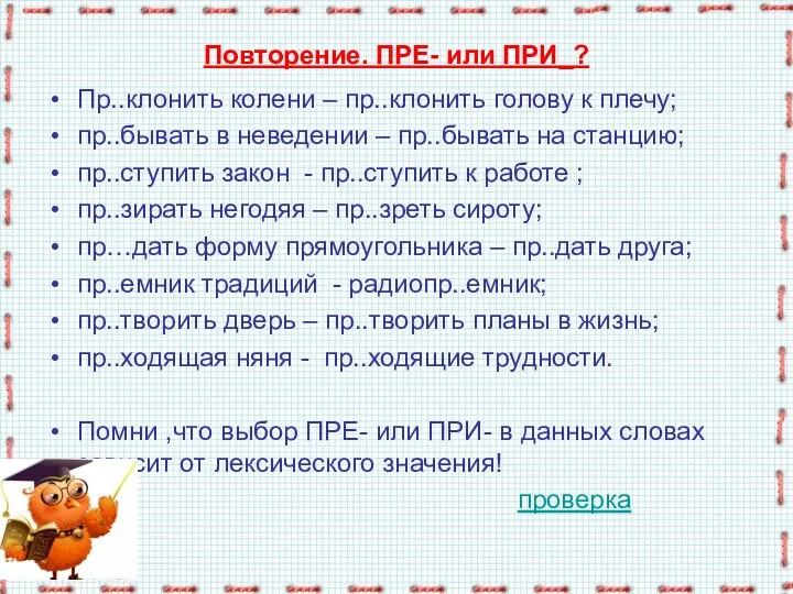 Повторение. ПРЕ- или ПРИ_? Пр..клонить колени – пр..клонить голову к плечу;