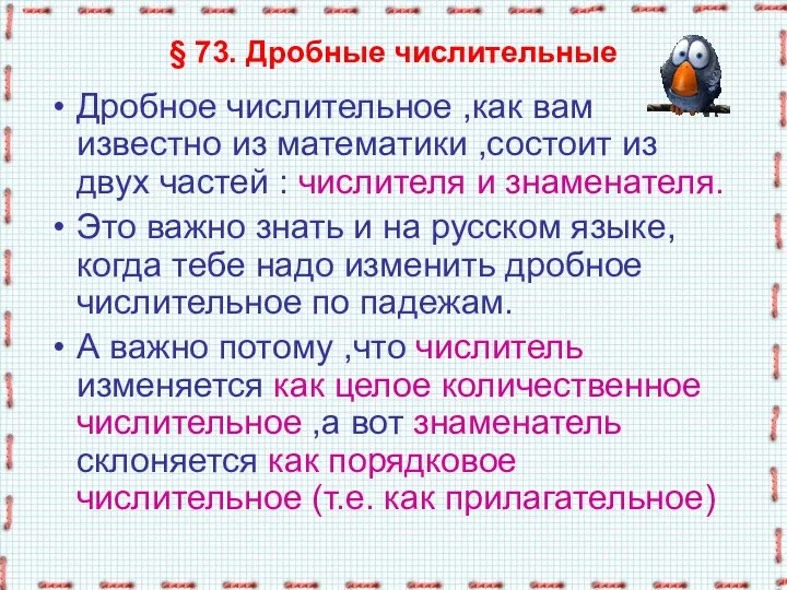 § 73. Дробные числительные Дробное числительное ,как вам известно из математики