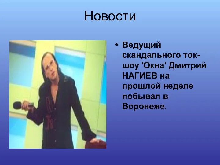 Новости Ведущий скандального ток-шоу 'Окна' Дмитрий НАГИЕВ на прошлой неделе побывал в Воронеже.