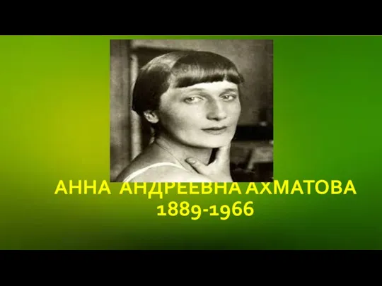 АННА АНДРЕЕВНА АХМАТОВА 1889-1966