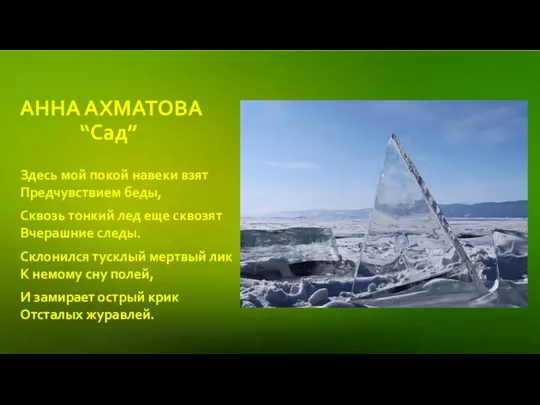 АННА АХМАТОВА “Сад” Здесь мой покой навеки взят Предчувствием беды, Сквозь