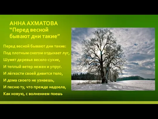 АННА АХМАТОВА “Перед весной бывают дни такие” Перед весной бывают дни