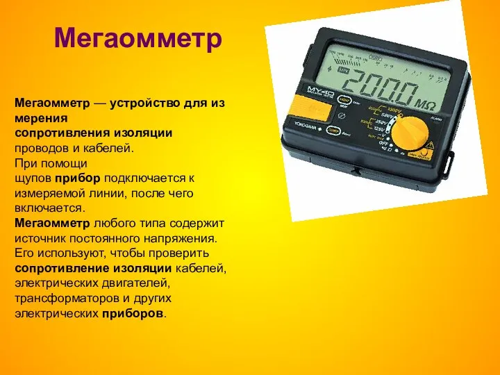 Мегаомметр Мегаомметр — устройство для измерения сопротивления изоляции проводов и кабелей.