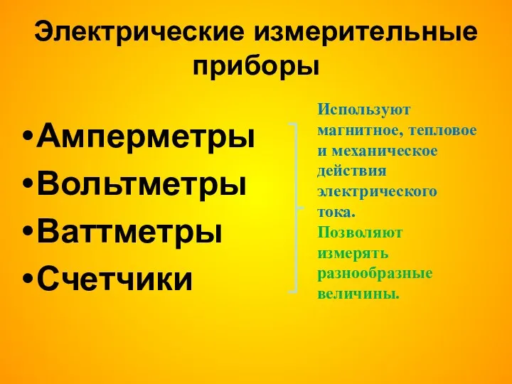 Электрические измерительные приборы Амперметры Вольтметры Ваттметры Счетчики Используют магнитное, тепловое и