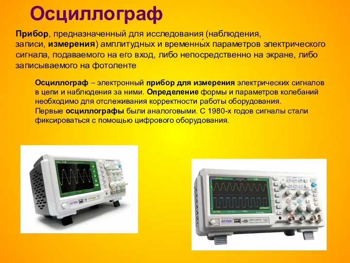 Осциллограф Прибор, предназначенный для исследования (наблюдения, записи, измерения) амплитудных и временны́х