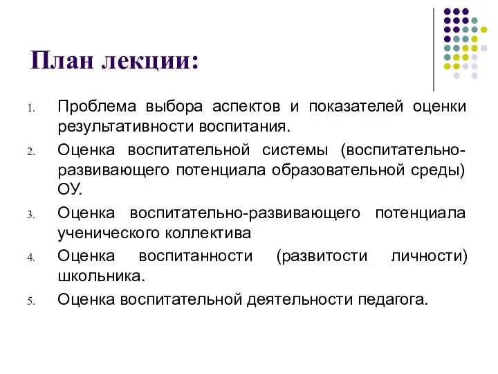 План лекции: Проблема выбора аспектов и показателей оценки результативности воспитания. Оценка