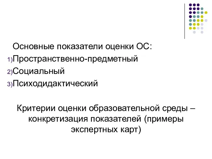 Основные показатели оценки ОС: Пространственно-предметный Социальный Психодидактический Критерии оценки образовательной среды