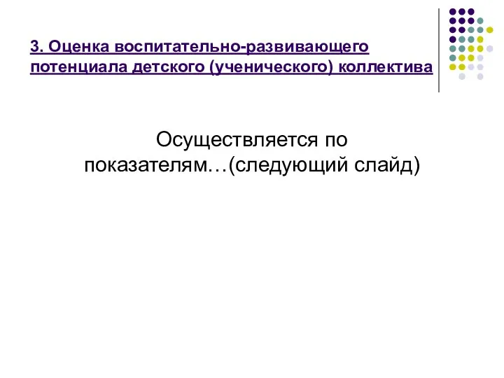 3. Оценка воспитательно-развивающего потенциала детского (ученического) коллектива Осуществляется по показателям…(следующий слайд)