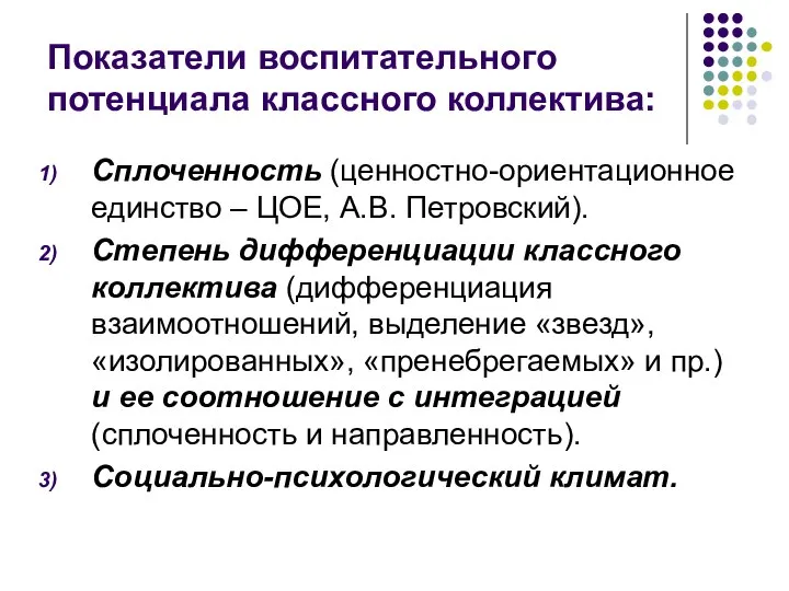 Показатели воспитательного потенциала классного коллектива: Сплоченность (ценностно-ориентационное единство – ЦОЕ, А.В.