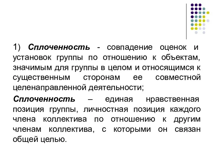 1) Сплоченность - совпадение оценок и установок группы по отношению к