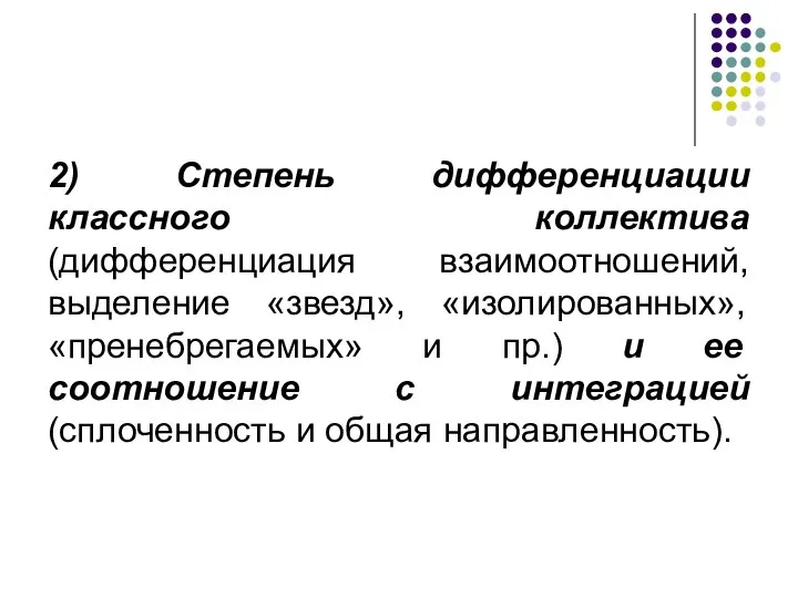 2) Степень дифференциации классного коллектива (дифференциация взаимоотношений, выделение «звезд», «изолированных», «пренебрегаемых»