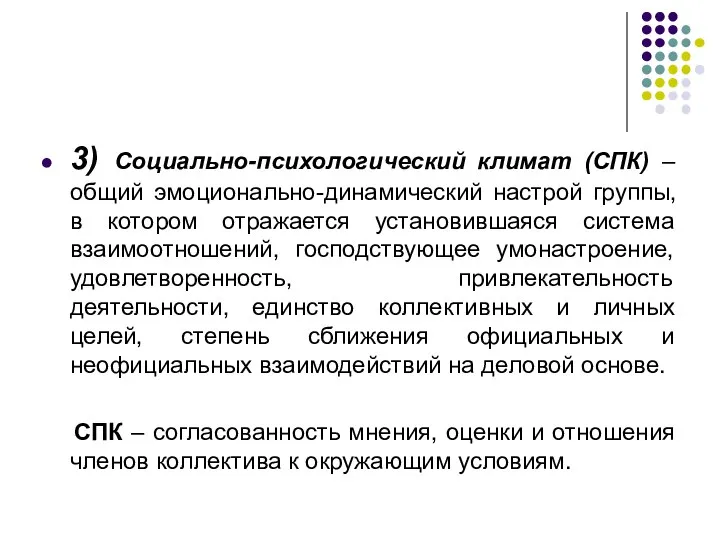 3) Социально-психологический климат (СПК) – общий эмоционально-динамический настрой группы, в котором