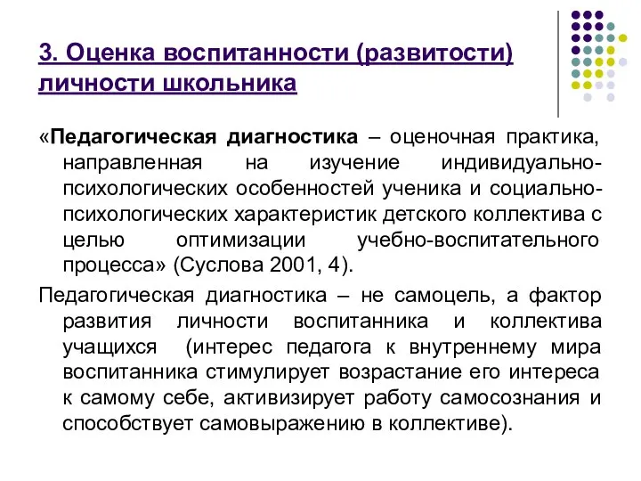 3. Оценка воспитанности (развитости) личности школьника «Педагогическая диагностика – оценочная практика,