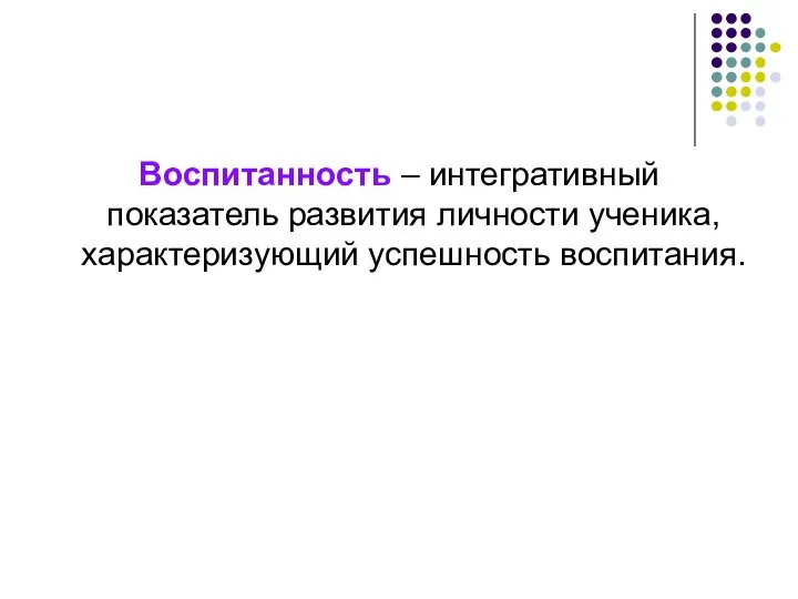 Воспитанность – интегративный показатель развития личности ученика, характеризующий успешность воспитания.