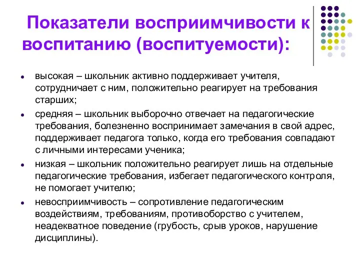 Показатели восприимчивости к воспитанию (воспитуемости): высокая – школьник активно поддерживает учителя,