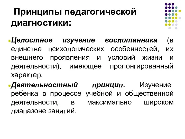 Принципы педагогической диагностики: Целостное изучение воспитанника (в единстве психологических особенностей, их