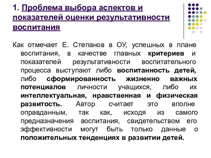 1. Проблема выбора аспектов и показателей оценки результативности воспитания Как отмечает