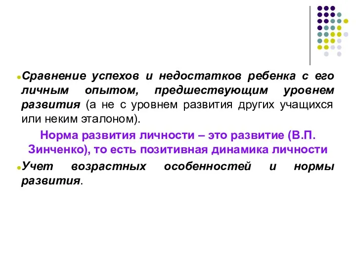 Сравнение успехов и недостатков ребенка с его личным опытом, предшествующим уровнем