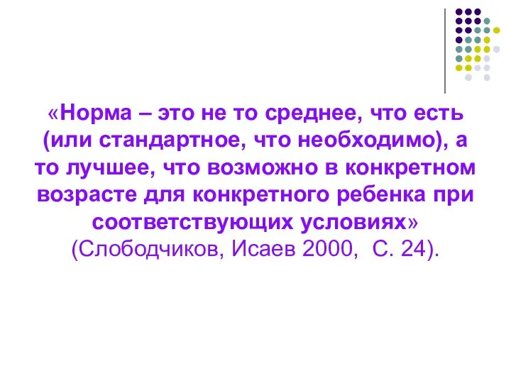 «Норма – это не то среднее, что есть (или стандартное, что