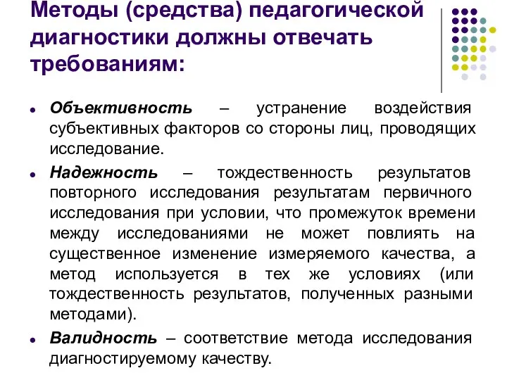 Методы (средства) педагогической диагностики должны отвечать требованиям: Объективность – устранение воздействия