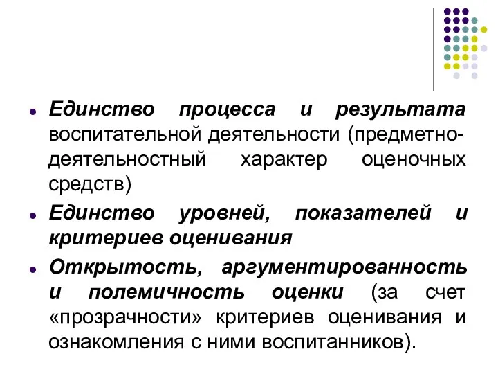 Единство процесса и результата воспитательной деятельности (предметно-деятельностный характер оценочных средств) Единство