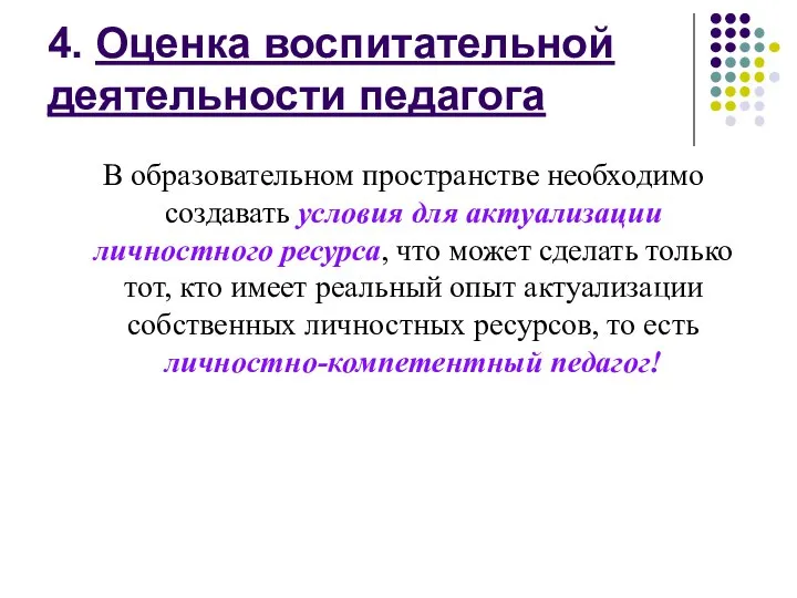 4. Оценка воспитательной деятельности педагога В образовательном пространстве необходимо создавать условия