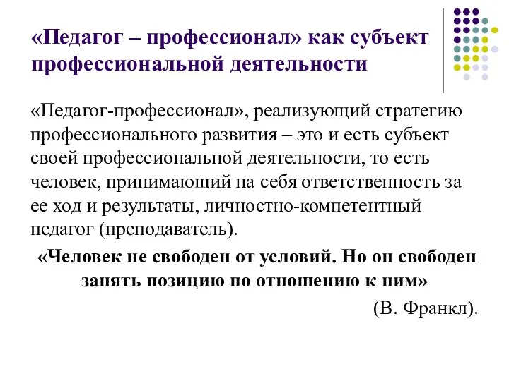 «Педагог – профессионал» как субъект профессиональной деятельности «Педагог-профессионал», реализующий стратегию профессионального