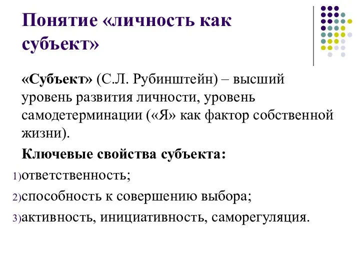 Понятие «личность как субъект» «Субъект» (С.Л. Рубинштейн) – высший уровень развития