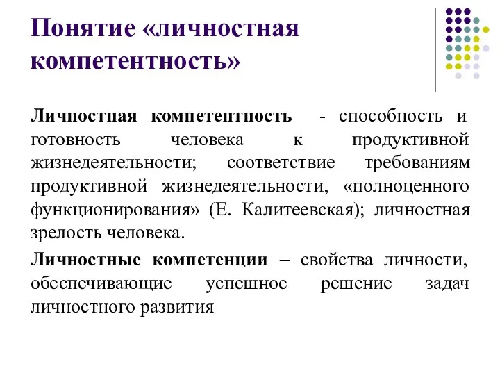 Понятие «личностная компетентность» Личностная компетентность - способность и готовность человека к