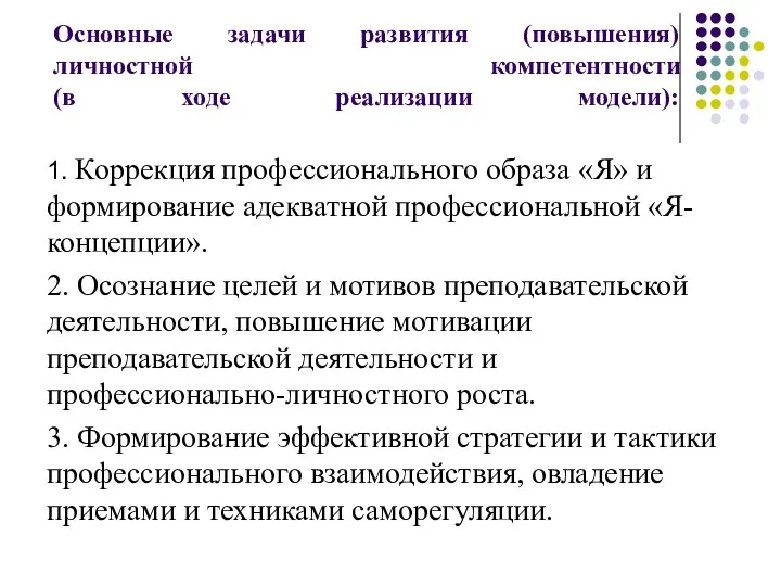 Основные задачи развития (повышения) личностной компетентности (в ходе реализации модели): 1.