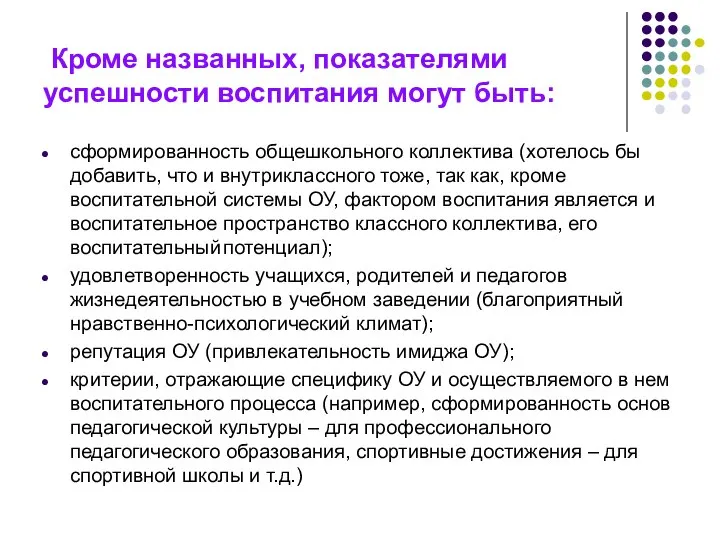 Кроме названных, показателями успешности воспитания могут быть: сформированность общешкольного коллектива (хотелось