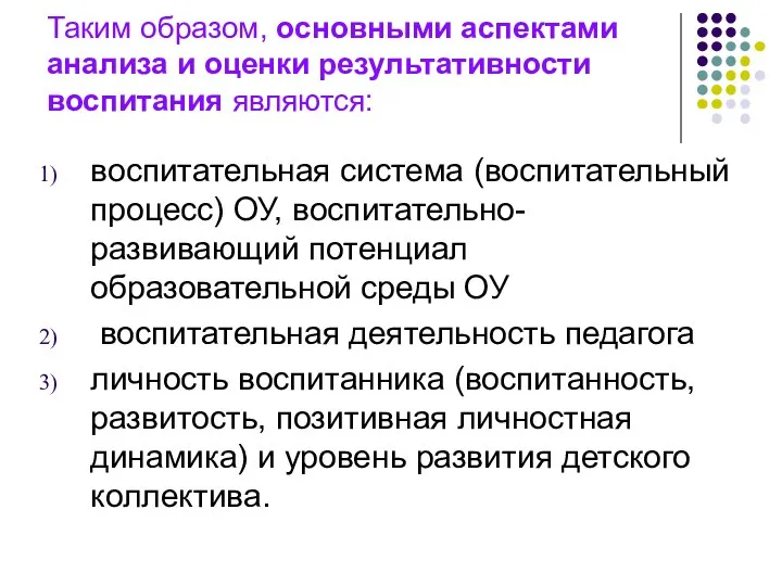 Таким образом, основными аспектами анализа и оценки результативности воспитания являются: воспитательная