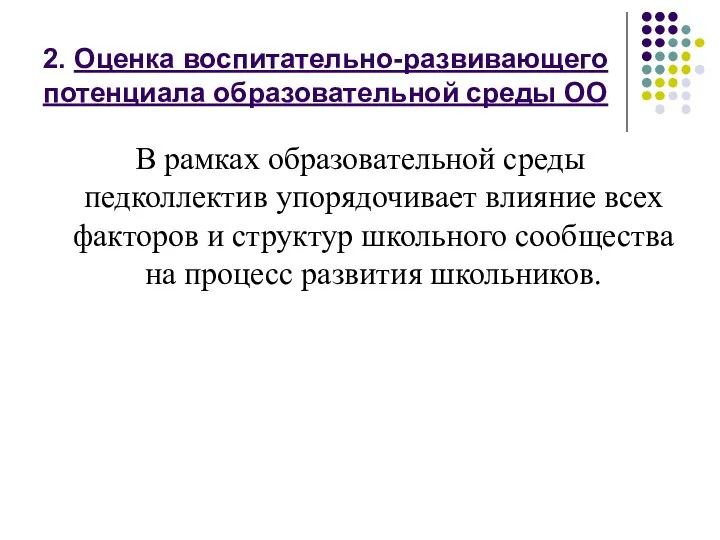 2. Оценка воспитательно-развивающего потенциала образовательной среды ОО В рамках образовательной среды