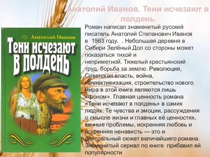 Роман написал знаменитый русский писатель Анатолий Степанович Иванов в 1963 году.