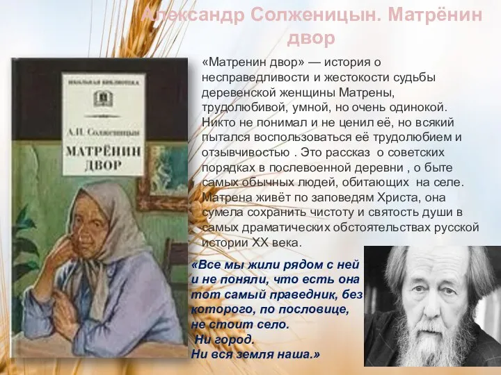 Александр Солженицын. Матрёнин двор «Матренин двор» — история о несправедливости и