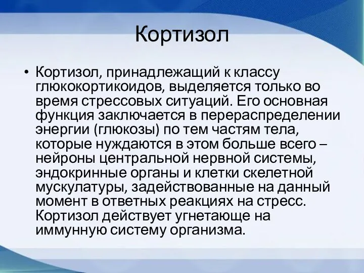 Кортизол Кортизол, принадлежащий к классу глюкокортикоидов, выделяется только во время стрессовых