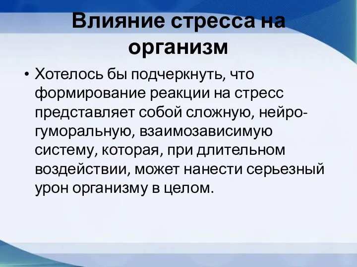 Влияние стресса на организм Хотелось бы подчеркнуть, что формирование реакции на