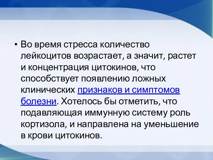 Во время стресса количество лейкоцитов возрастает, а значит, растет и концентрация